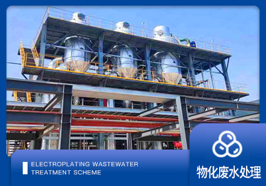 危废行业废水处理方案厂家-青岛康景辉