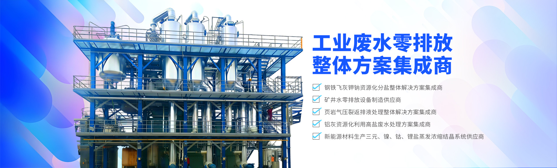 工业废水零排放整体方案集成商