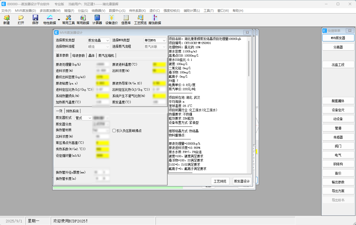 mdp蒸发器设计软件