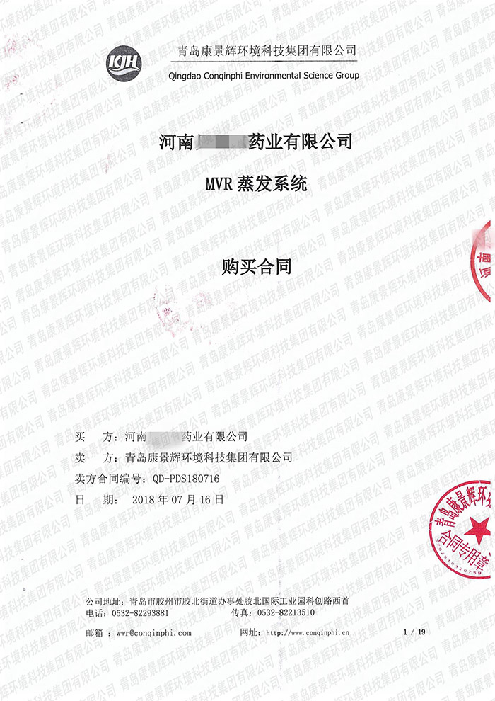 河南药业MVR蒸发系统合同