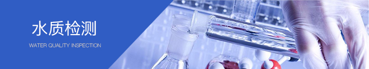 废水处理水质检测