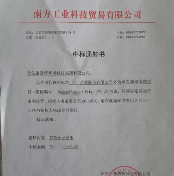 多效蒸发器中标书