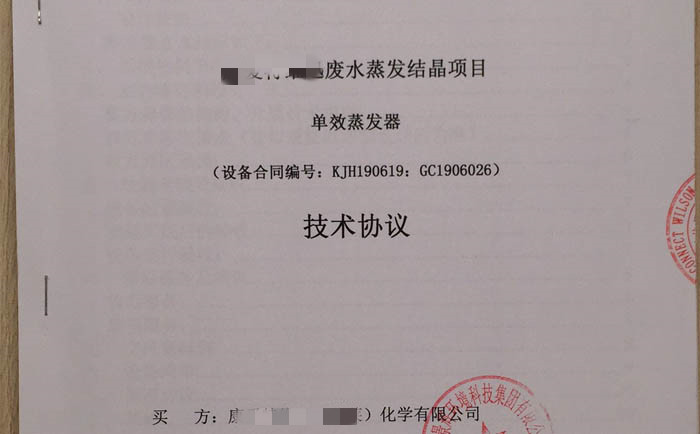 废水蒸发结晶设备签单